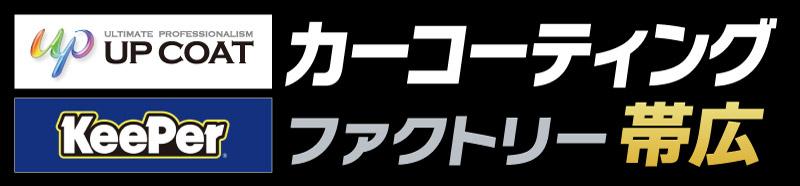 カーコーティングファクトリー帯広